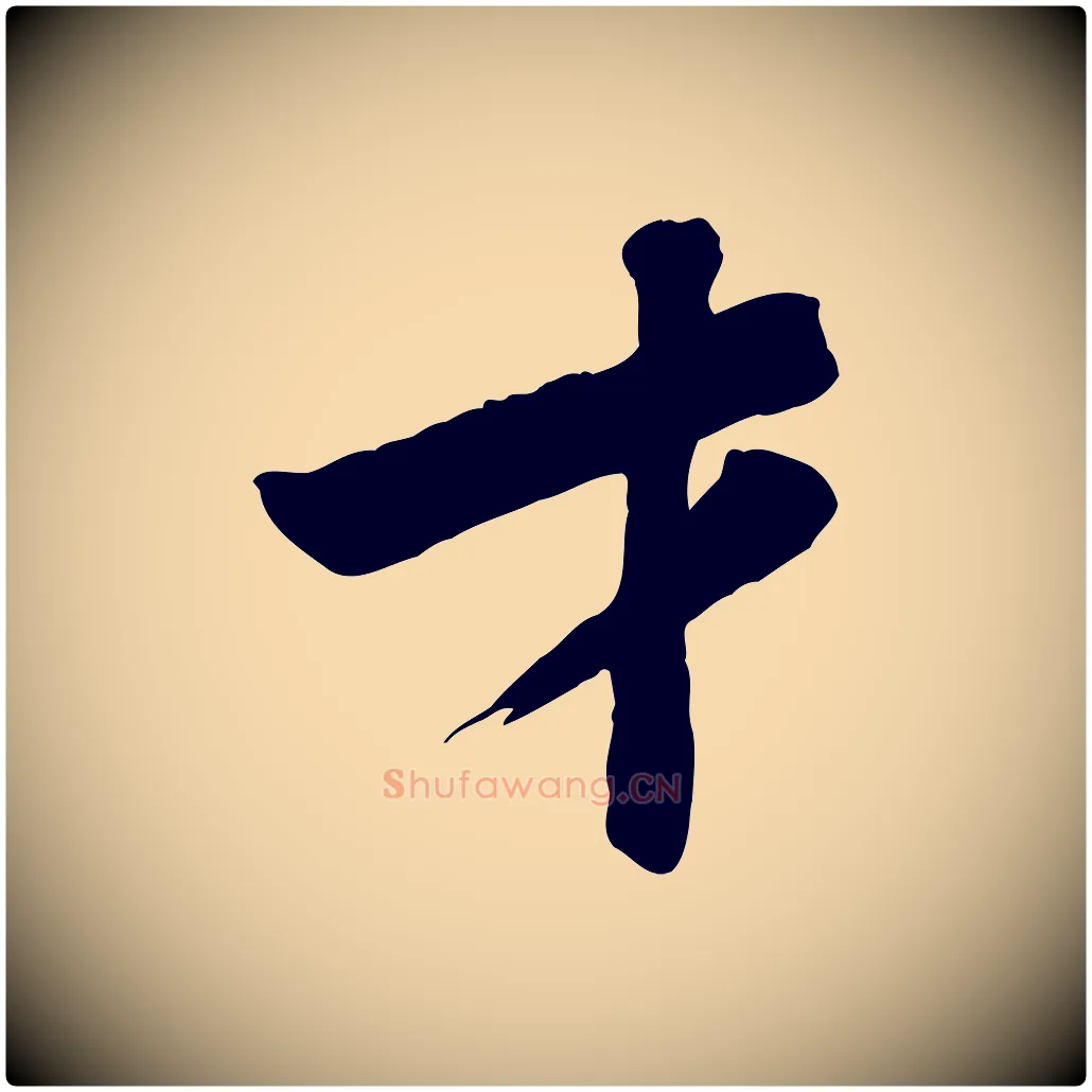 才毛笔行楷写法,摘自宋代黄山谷送刘季展诗