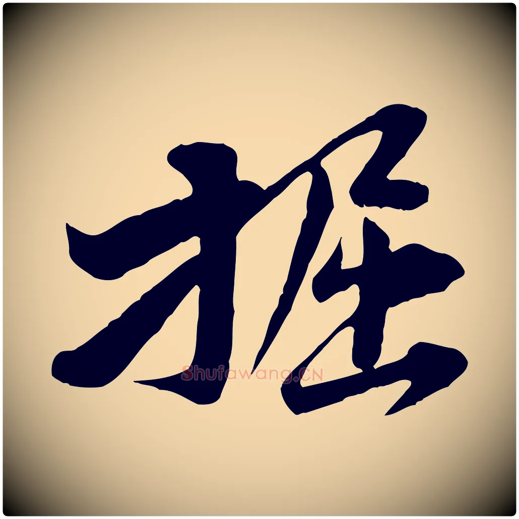 掘毛笔行楷写法,摘自宋代黄山谷送刘季展诗