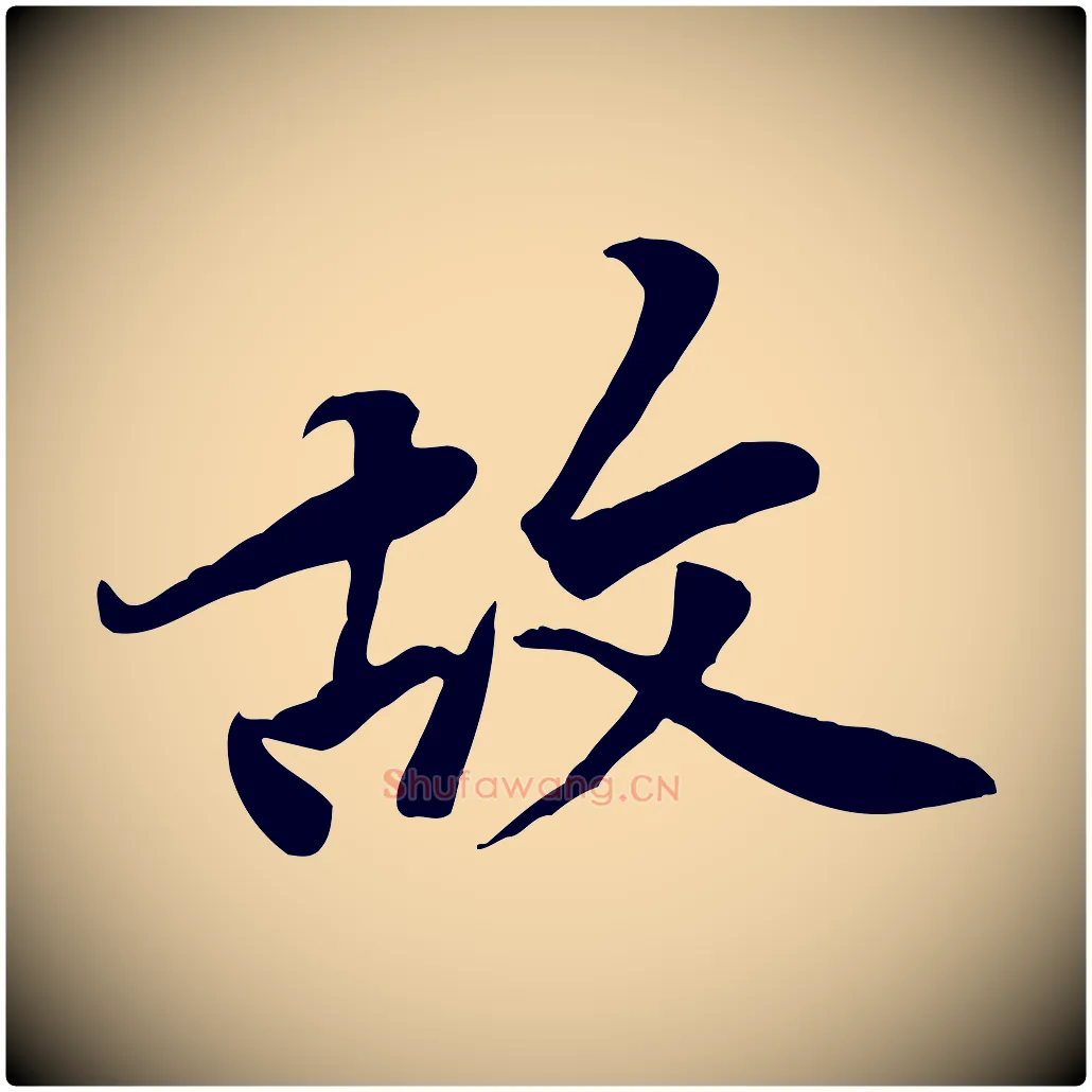 故毛笔行楷写法,摘自宋代黄山谷送刘季展诗