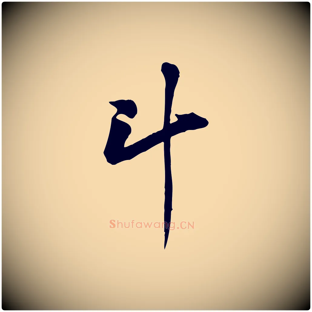 斗毛笔行楷写法,摘自宋代黄山谷送刘季展诗