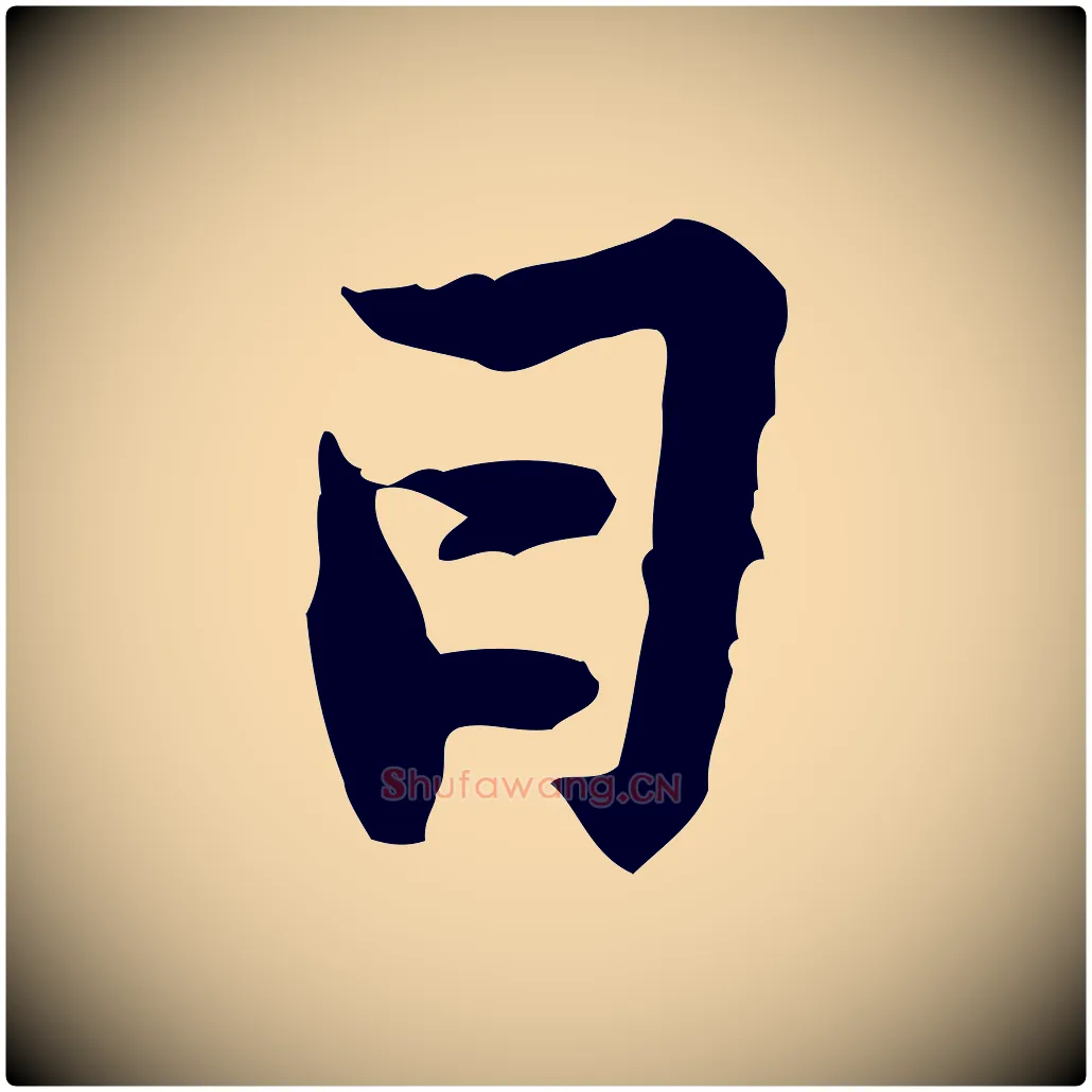 日毛笔行楷写法,摘自宋代黄山谷送刘季展诗