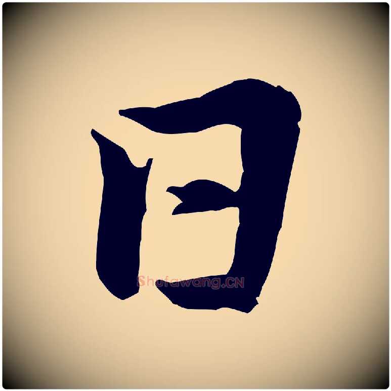 日毛笔行楷写法,摘自宋代黄山谷送刘季展诗