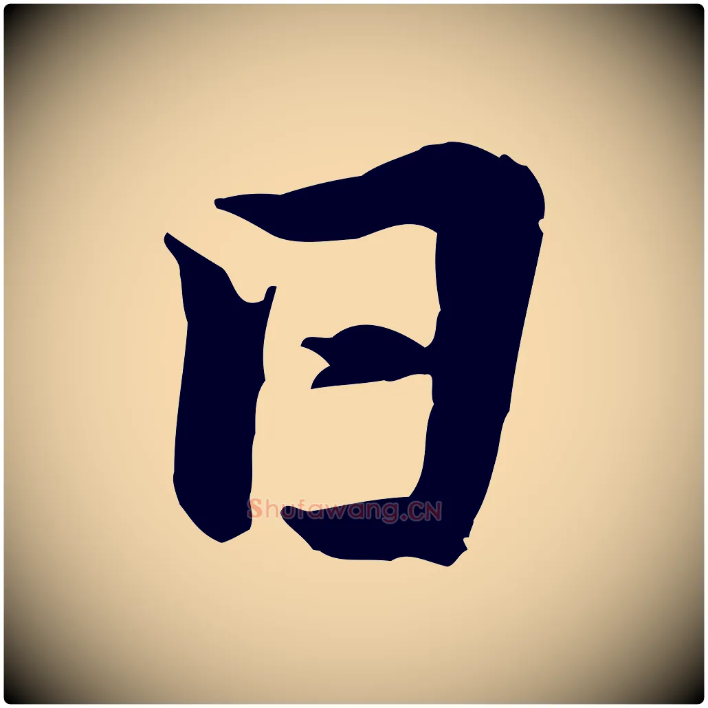 日毛笔行楷写法,摘自宋代黄山谷送刘季展诗