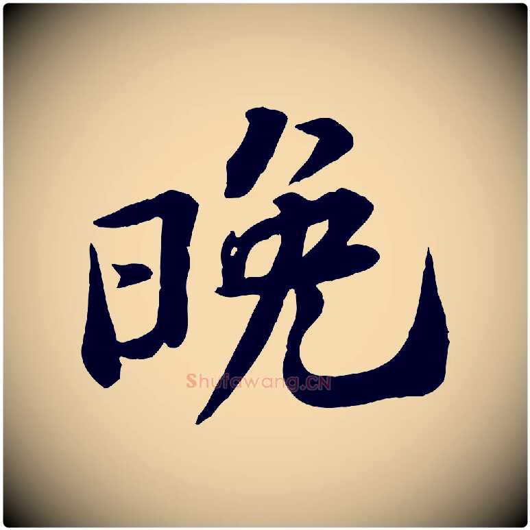 晚毛笔行楷写法,摘自宋代黄山谷送刘季展诗