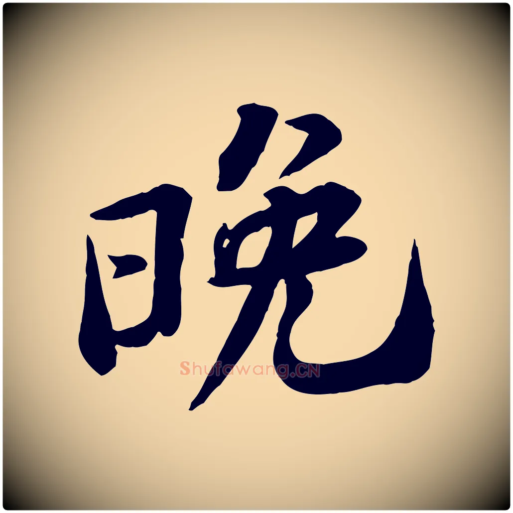 晚毛笔行楷写法,摘自宋代黄山谷送刘季展诗