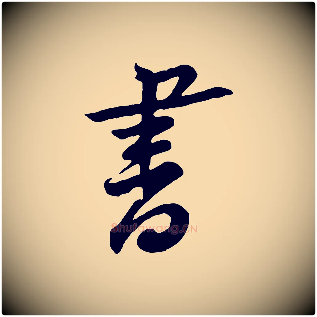 書毛笔行楷写法,摘自宋代黄山谷送刘季展诗