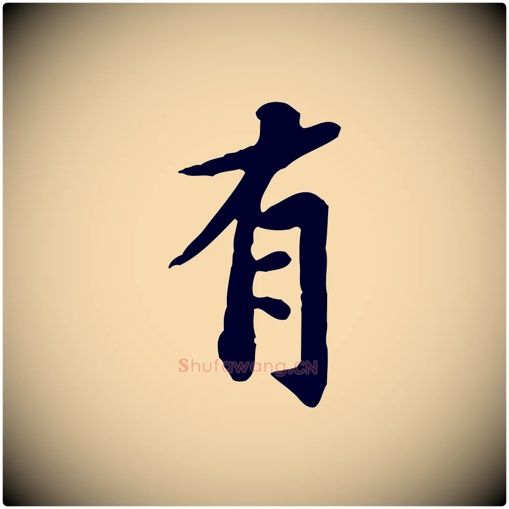 有毛笔行楷写法,摘自宋代黄山谷送刘季展诗