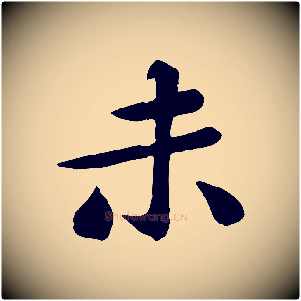 未毛笔行楷写法,摘自宋代黄山谷送刘季展诗