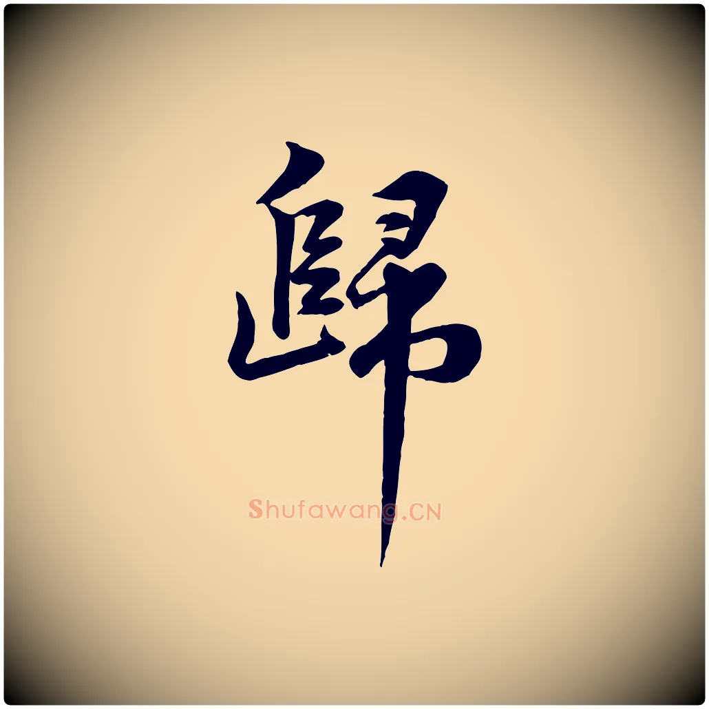 歸毛笔行楷写法,摘自宋代黄山谷送刘季展诗