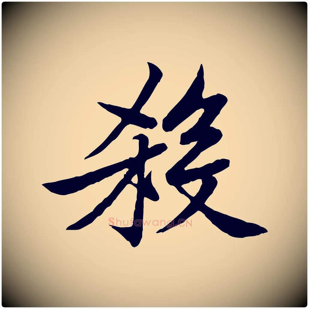 殺毛笔行楷写法,摘自宋代黄山谷送刘季展诗