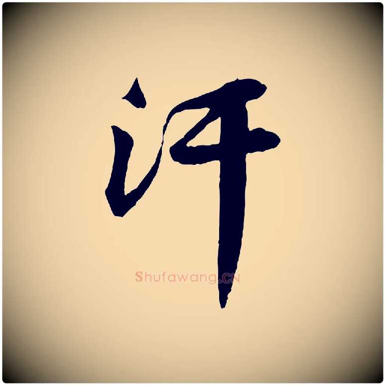 汗毛笔行楷写法,摘自宋代黄山谷送刘季展诗