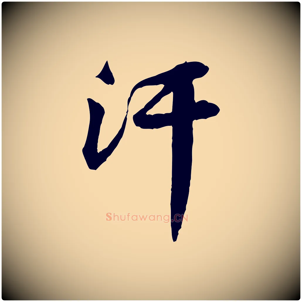 汗毛笔行楷写法,摘自宋代黄山谷送刘季展诗