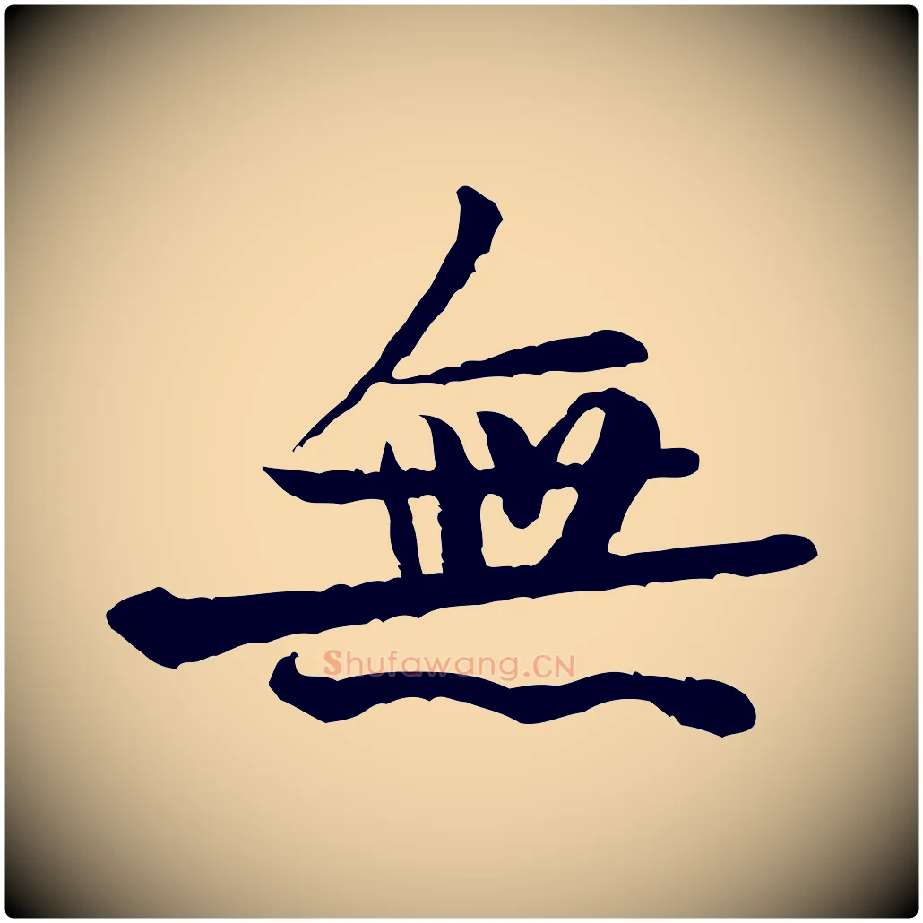 無毛笔行楷写法,摘自宋代黄山谷送刘季展诗