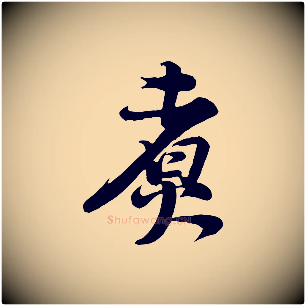 煮毛笔行楷写法,摘自宋代黄山谷送刘季展诗