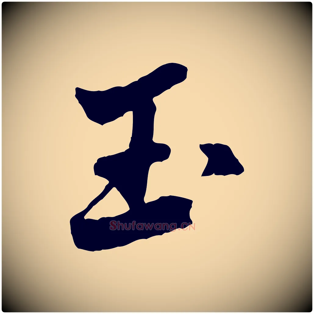 玉毛笔行楷写法,摘自宋代黄山谷送刘季展诗