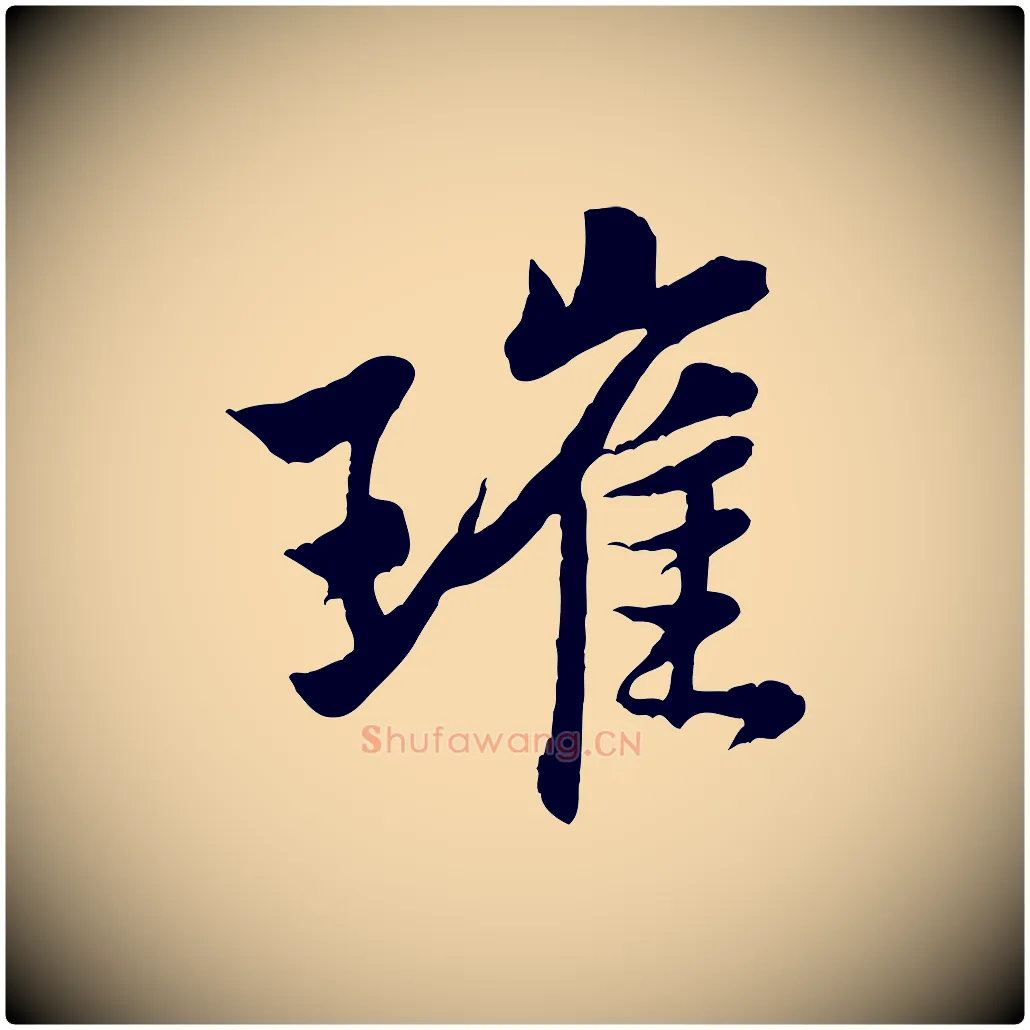 璀毛笔行楷写法,摘自宋代黄山谷送刘季展诗