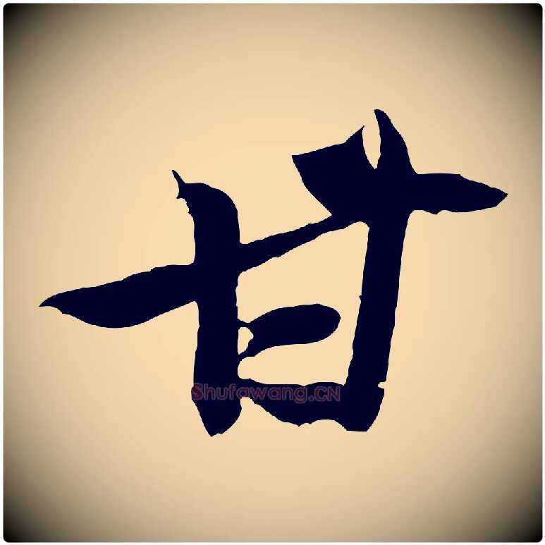 甘毛笔行楷写法,摘自宋代黄山谷送刘季展诗
