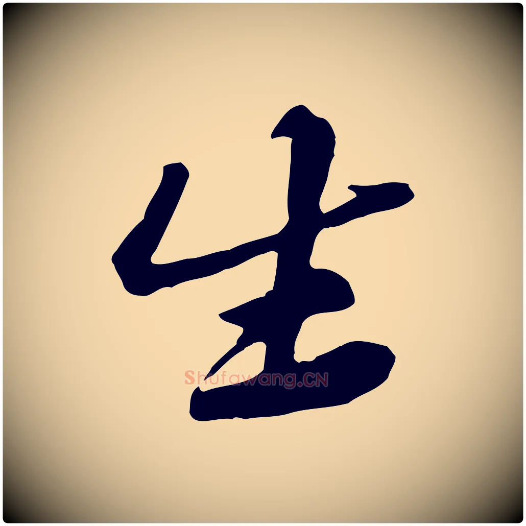 生毛笔行楷写法,摘自宋代黄山谷送刘季展诗
