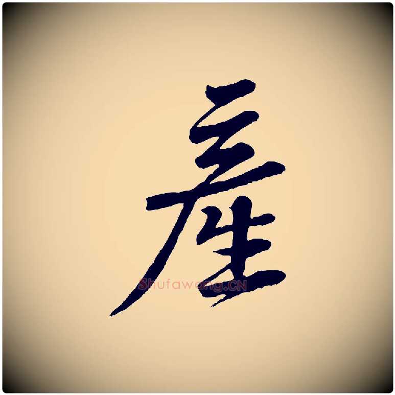 產毛笔行楷写法,摘自宋代黄山谷送刘季展诗