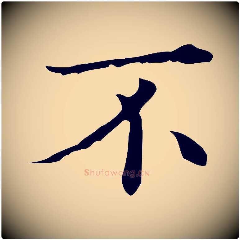 不毛笔行楷写法,摘自明代文震亨跋快雪时晴帖