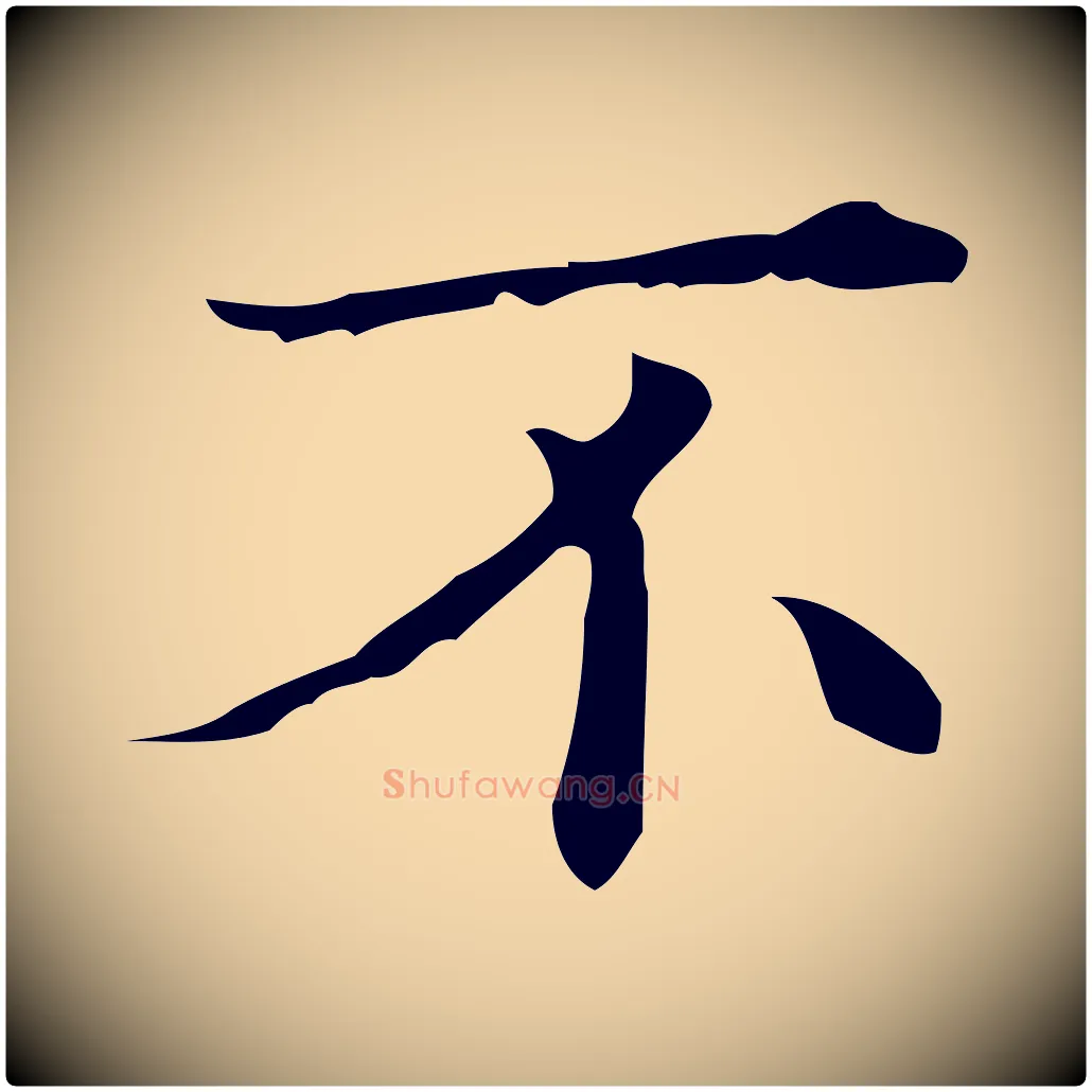 不毛笔行楷写法,摘自明代文震亨跋快雪时晴帖