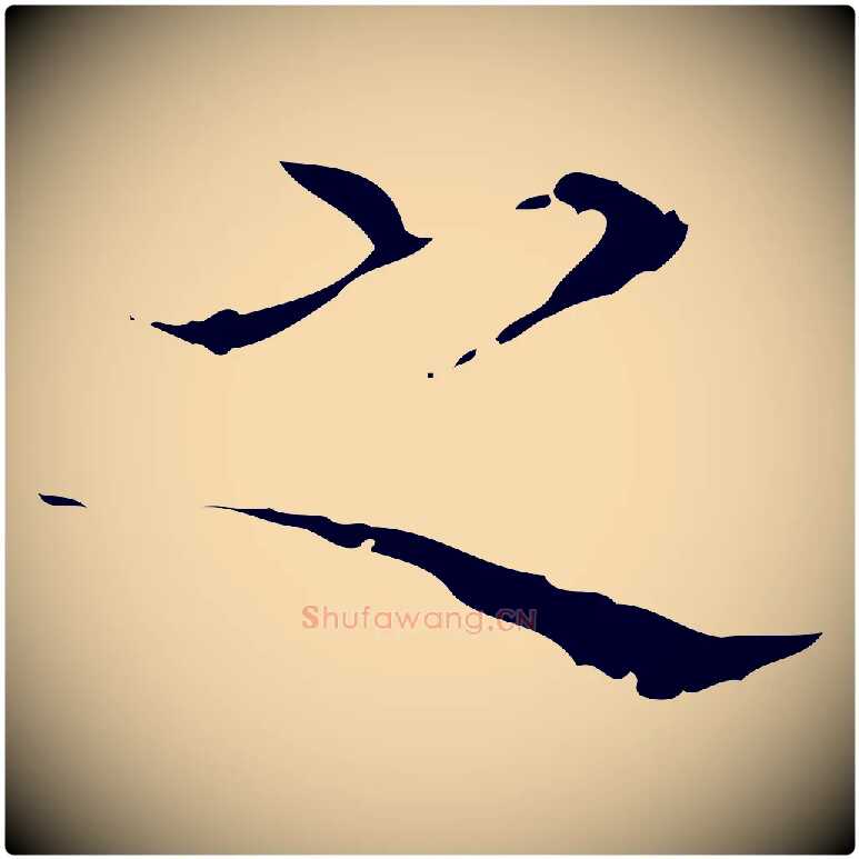 之毛笔行楷写法,摘自明代文震亨跋快雪时晴帖