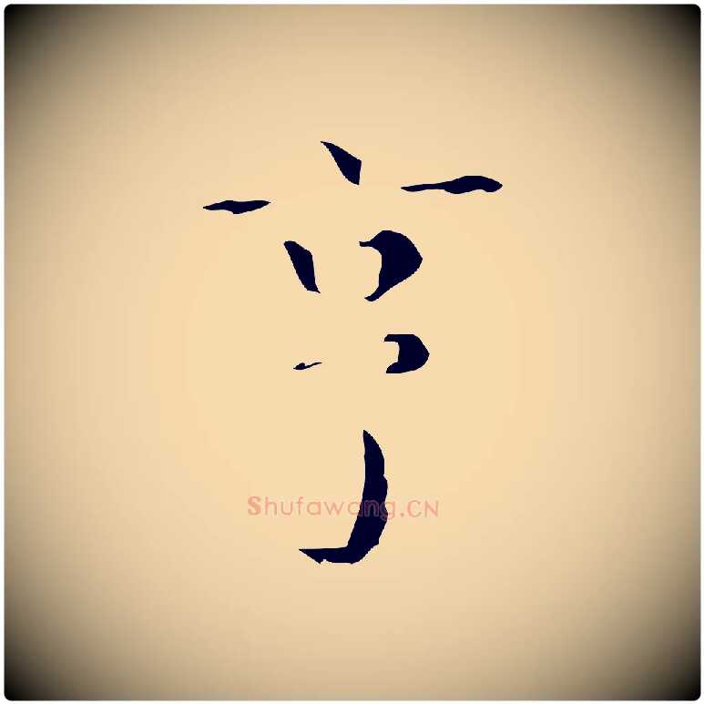 亨毛笔行楷写法,摘自明代文震亨跋快雪时晴帖