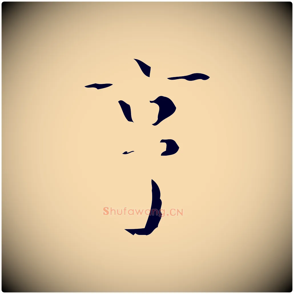 亨毛笔行楷写法,摘自明代文震亨跋快雪时晴帖