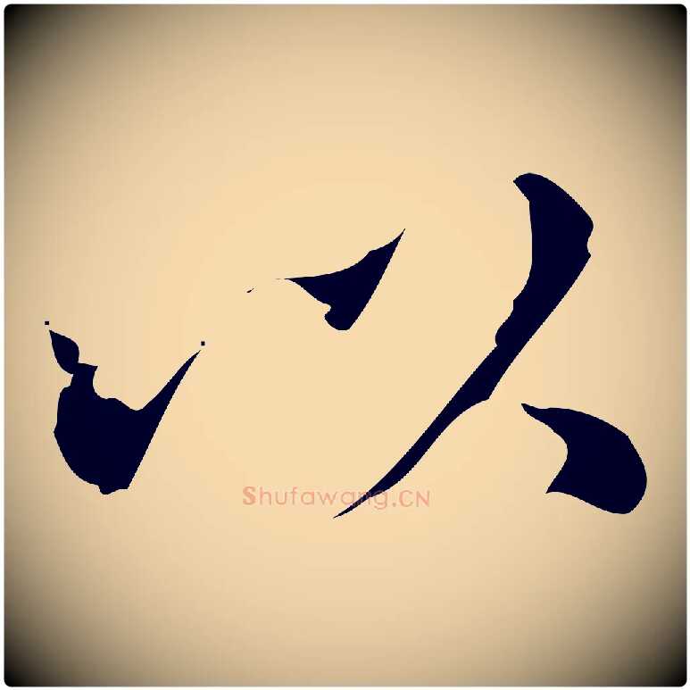 以毛笔行楷写法,摘自明代文震亨跋快雪时晴帖