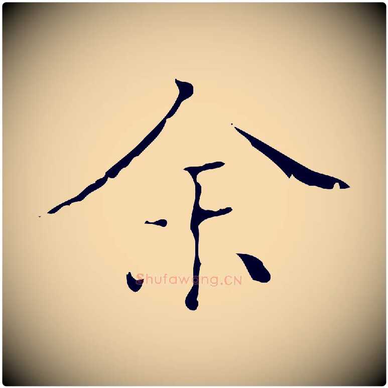 余毛笔行楷写法,摘自明代文震亨跋快雪时晴帖