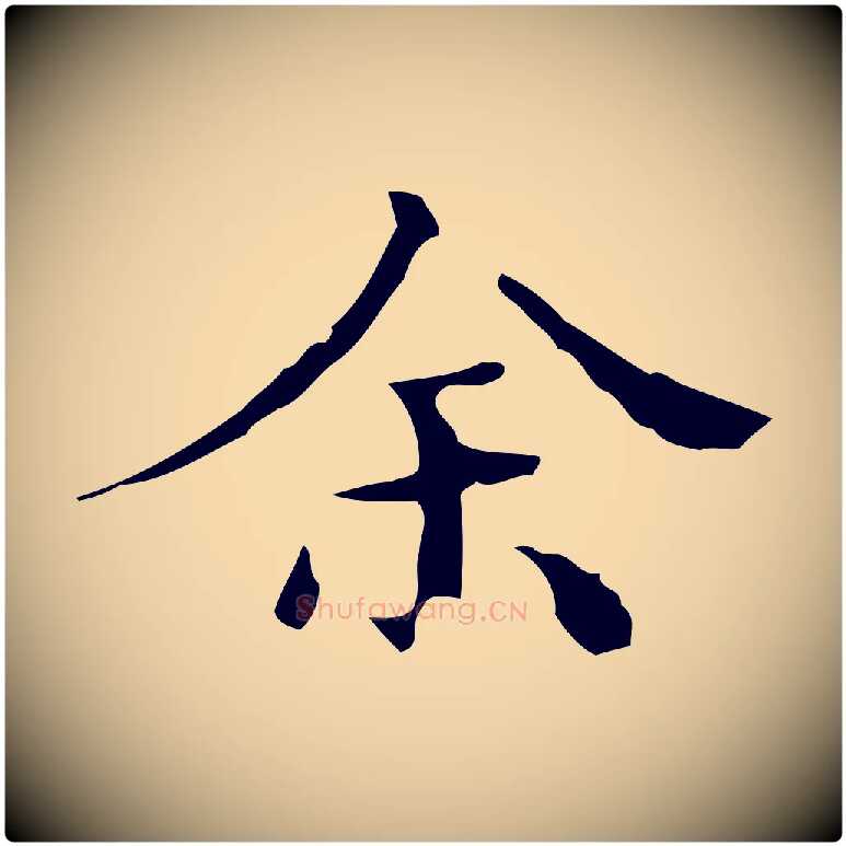 余毛笔行楷写法,摘自明代文震亨跋快雪时晴帖