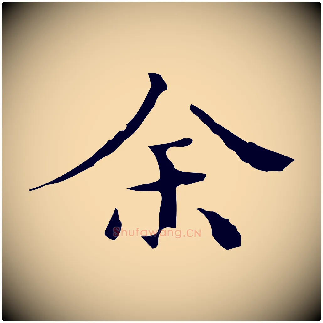 余毛笔行楷写法,摘自明代文震亨跋快雪时晴帖
