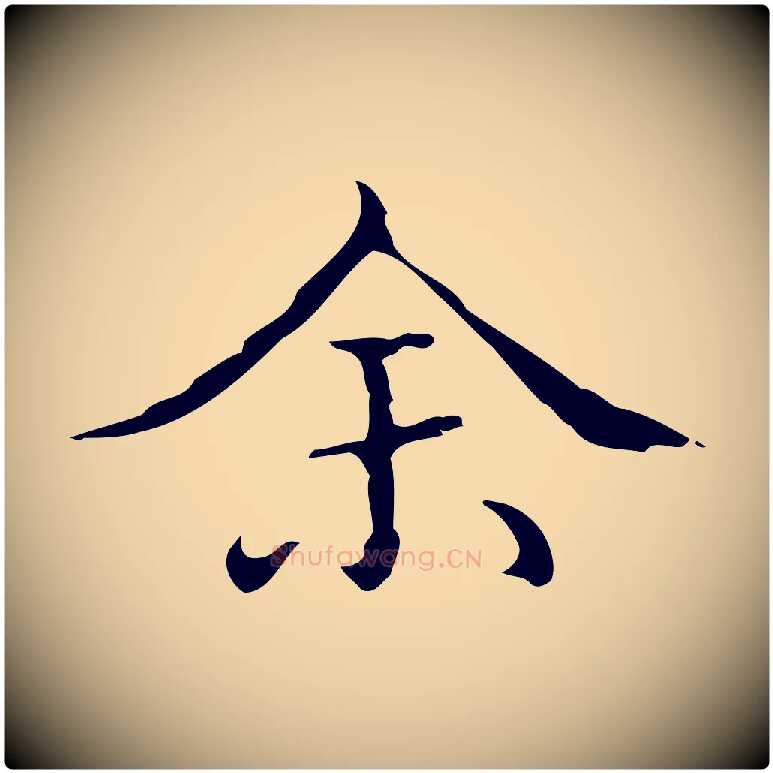 余毛笔行楷写法,摘自明代文震亨跋快雪时晴帖