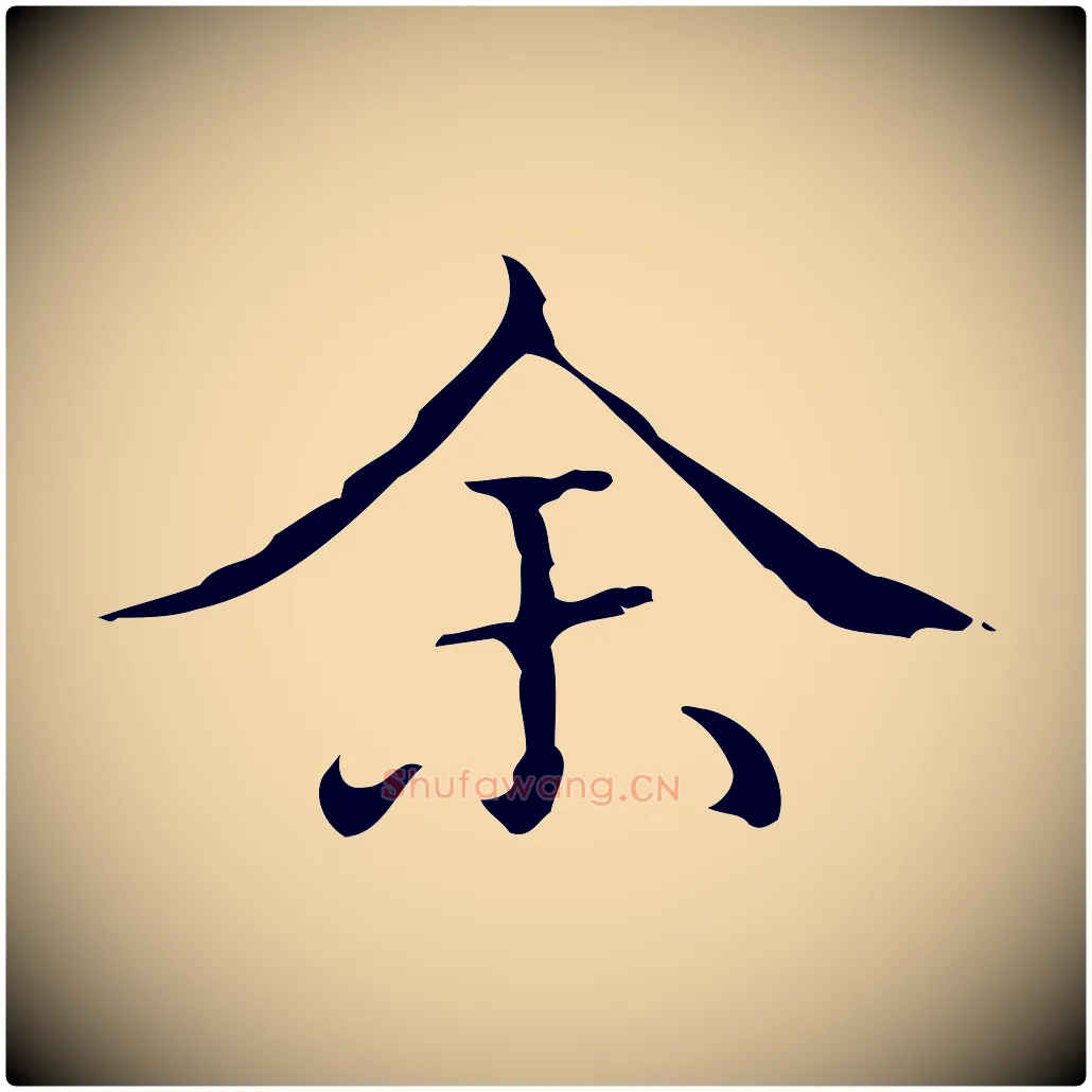 余毛笔行楷写法,摘自明代文震亨跋快雪时晴帖