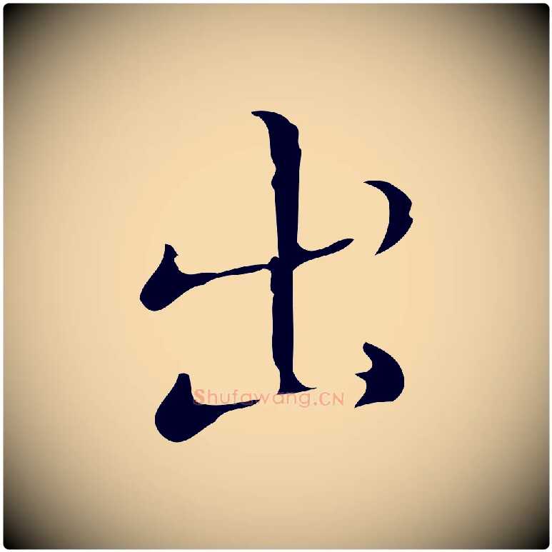 出毛笔行楷写法,摘自明代文震亨跋快雪时晴帖