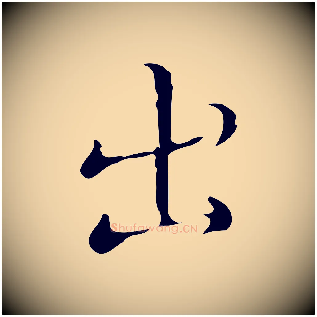 出毛笔行楷写法,摘自明代文震亨跋快雪时晴帖