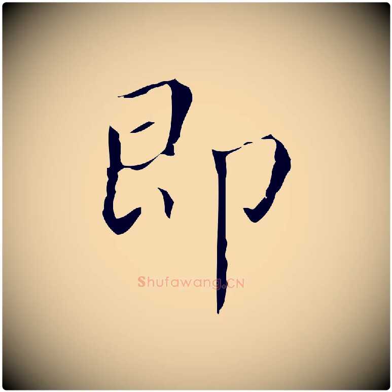 即毛笔行楷写法,摘自明代文震亨跋快雪时晴帖