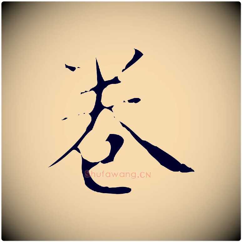 卷毛笔行楷写法,摘自明代文震亨跋快雪时晴帖