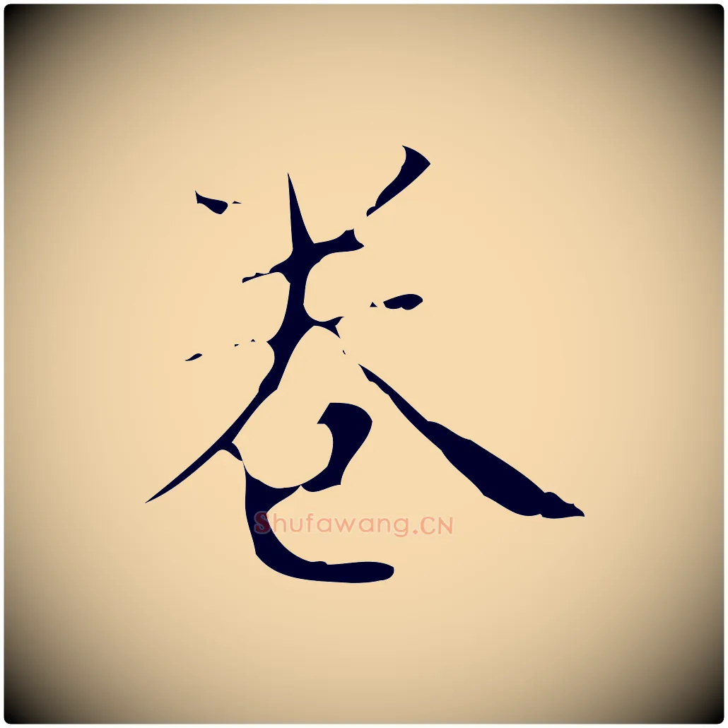 卷毛笔行楷写法,摘自明代文震亨跋快雪时晴帖