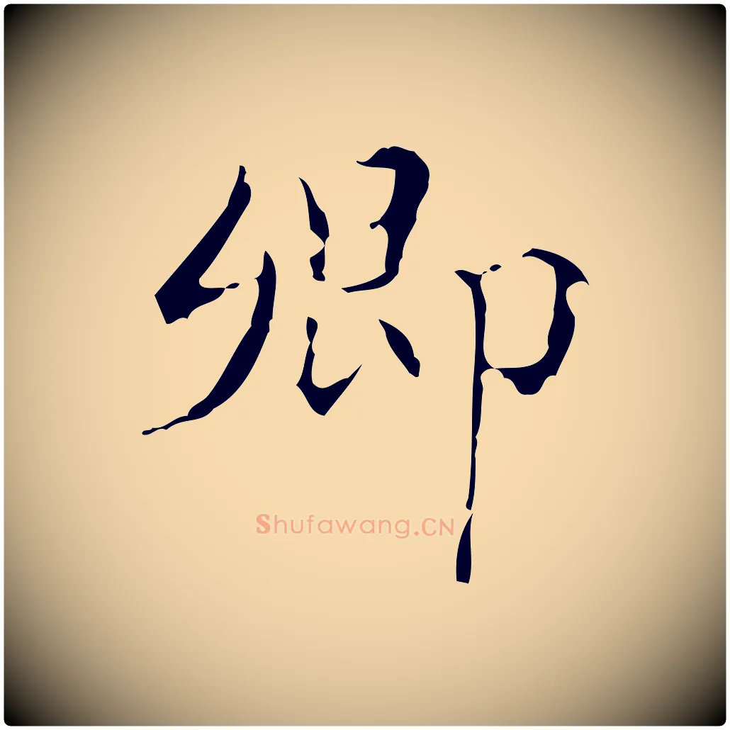 卿毛笔行楷写法,摘自明代文震亨跋快雪时晴帖