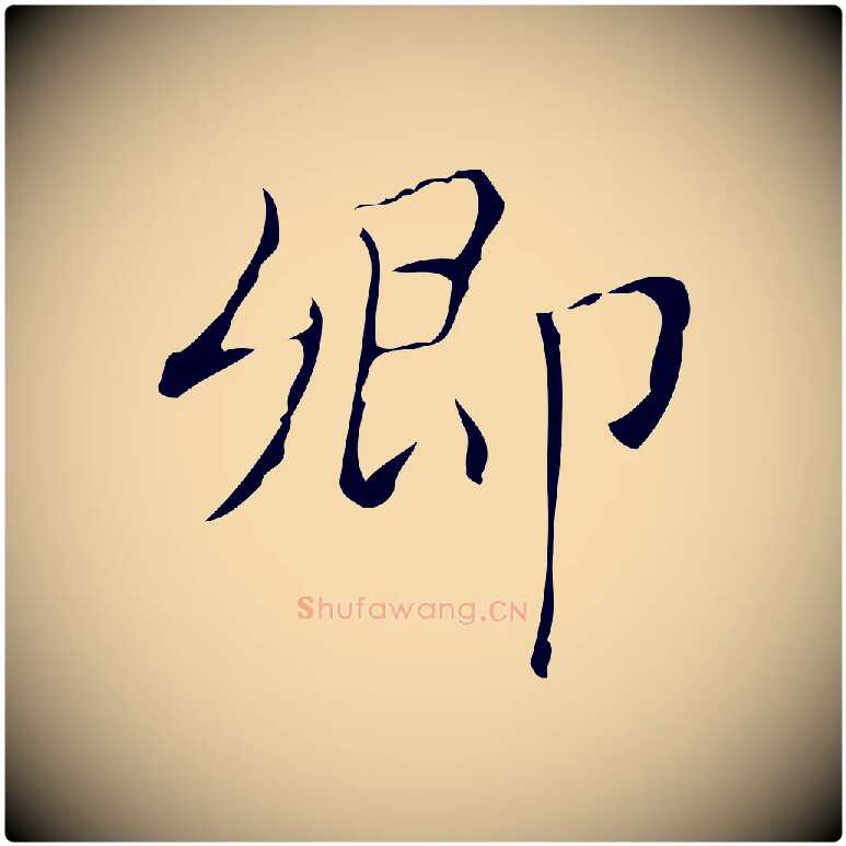 卿毛笔行楷写法,摘自明代文震亨跋快雪时晴帖