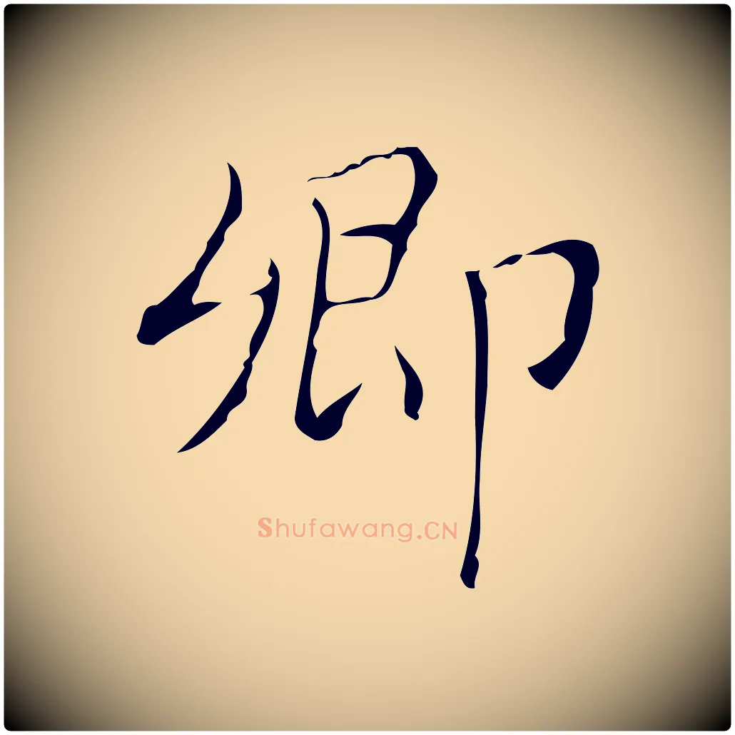 卿毛笔行楷写法,摘自明代文震亨跋快雪时晴帖