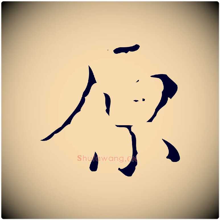原毛笔行楷写法,摘自明代文震亨跋快雪时晴帖