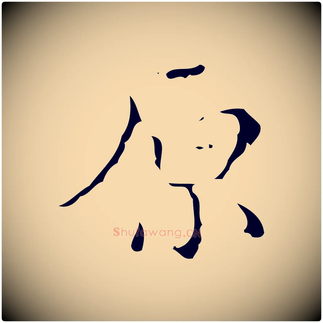 原毛笔行楷写法,摘自明代文震亨跋快雪时晴帖