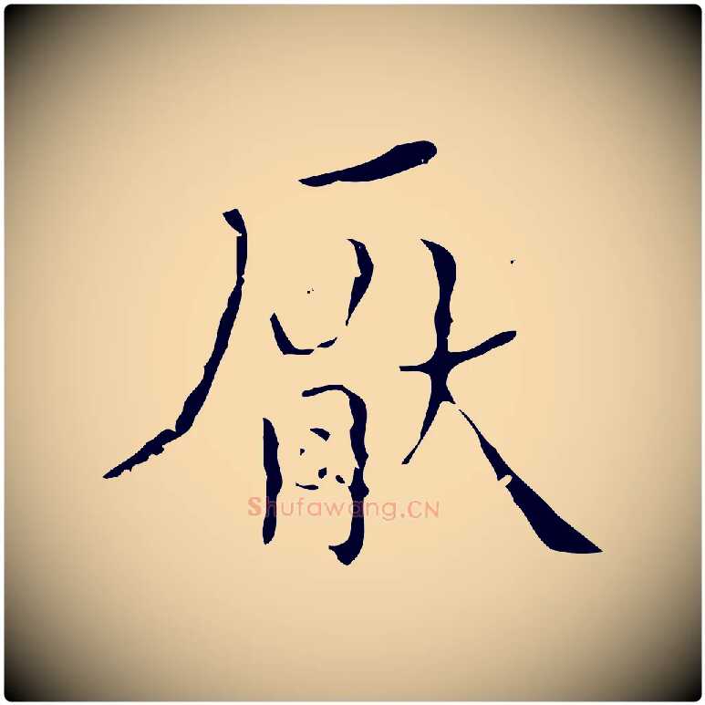 厭毛笔行楷写法,摘自明代文震亨跋快雪时晴帖