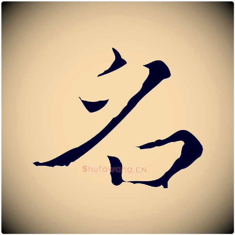 名毛笔行楷写法,摘自明代文震亨跋快雪时晴帖