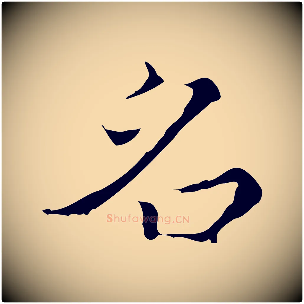 名毛笔行楷写法,摘自明代文震亨跋快雪时晴帖