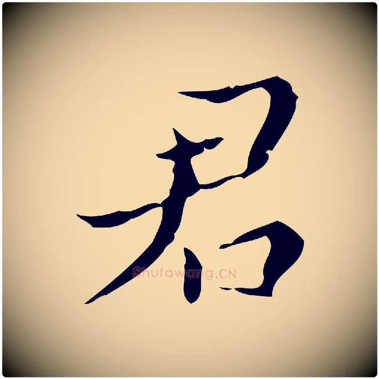 君毛笔行楷写法,摘自明代文震亨跋快雪时晴帖