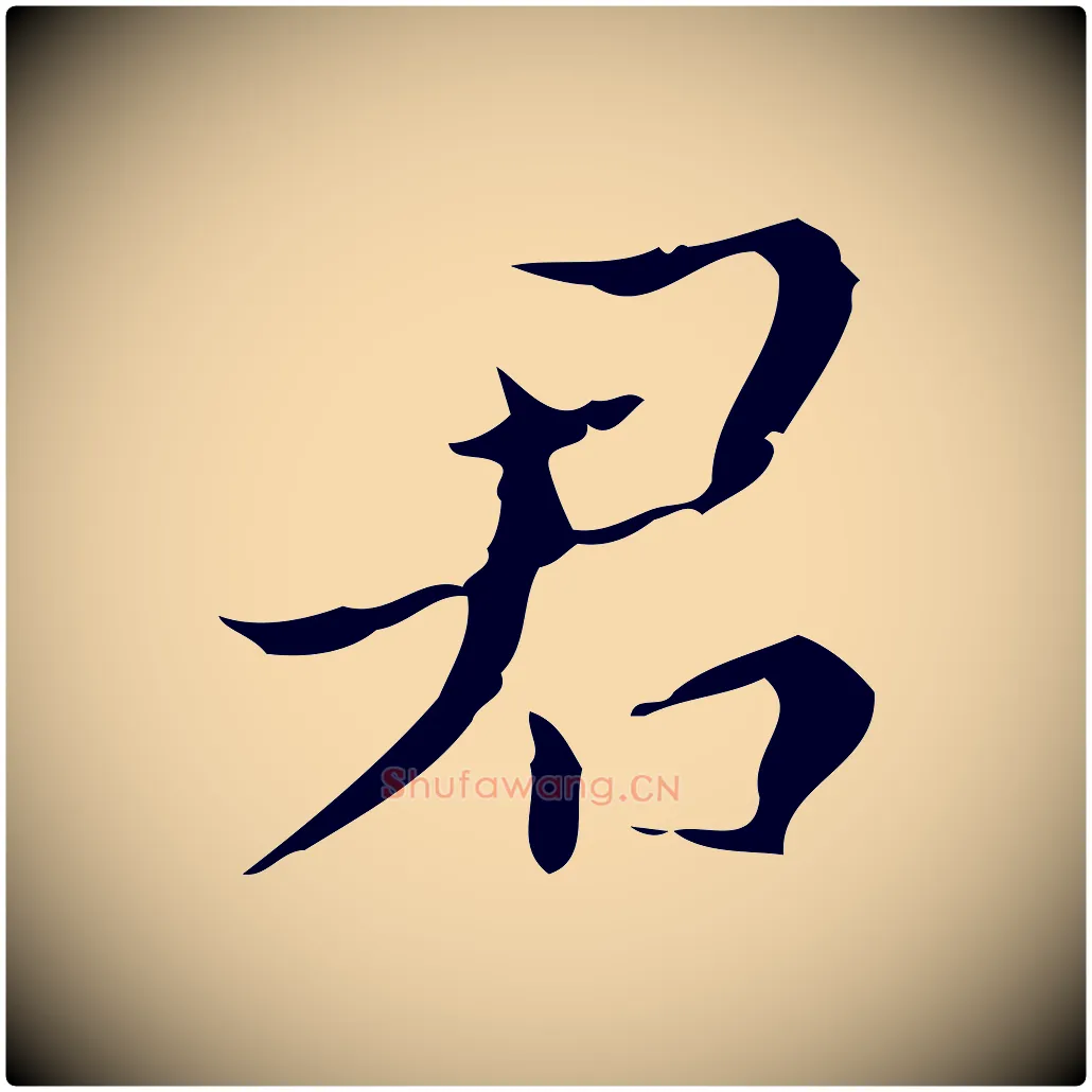 君毛笔行楷写法,摘自明代文震亨跋快雪时晴帖