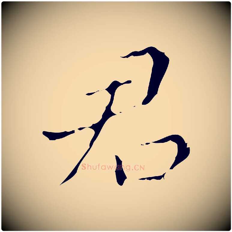 君毛笔行楷写法,摘自明代文震亨跋快雪时晴帖
